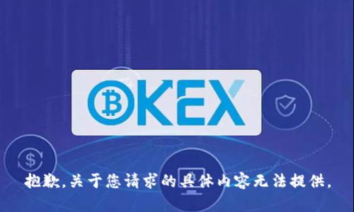 抱歉，关于您请求的具体内容无法提供。