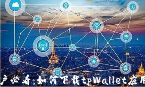 
华为手机用户必看：如何下载tpWallet应用的详细指南