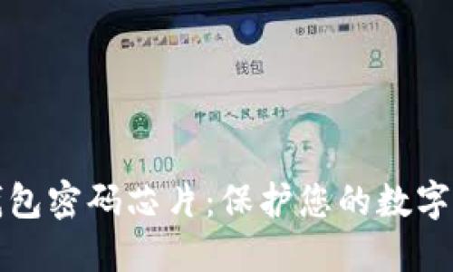 数字货币钱包密码芯片：保护您的数字资产的未来