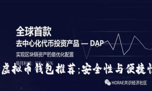 2023年十大虚拟币钱包推荐：安全性与便捷性的完美结合