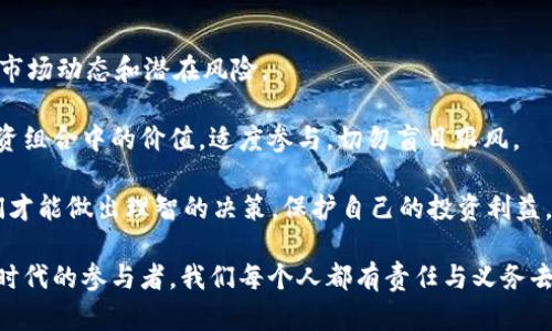 虚拟币属于违法么？解读数字货币的法律边界

虚拟币, 数字货币, 违法, 法律, 投资/guanjianci

引言：虚拟币的崛起

在数字化迅猛发展的时代，虚拟币如比特币、以太坊等逐渐走入公众视野。这些基于区块链技术的数字货币不仅引发了全球投资者的热情，也引来了各国政府和法律机构的关注。虚拟币是财富的新方式，还是潜藏的法律风险？本文将围绕这一话题，探讨虚拟币是否合法及其背后的法律框架。

虚拟币的定义与特点

首先，了解虚拟币的定义对我们探讨其法律地位至关重要。虚拟币，也就是数字货币，是指以数字形式存在，并利用密码学技术来保障交易安全的一种货币形式。它没有实物形态，可以在网络上传输和兑换。

虚拟币的特点独特而丰富，主要体现在以下几个方面：

ul
    li去中心化：大多数虚拟币不依赖于中央银行或政府机构，运行在区块链技术之上。/li
    li匿名性：用户在进行交易时，常常不需要提供个人信息，交易记录虽公开，但身份难以追踪。/li
    li波动性：虚拟币价格变化剧烈，受到市场供求、政策法规等多重因素影响，风险和收益并存。/li
/ul

全球虚拟币的法律现状

越来越多的国家在积极探索虚拟币的监管政策。我们可以看到，世界各国对虚拟币的态度各异。从全面支持到严格监管，无疑反映出它们对虚拟币合法性的不同看法。

例如，美国对虚拟币采取了一定的监管措施，但并未全面禁止，金融监管机构如证券交易委员会（SEC）和商品期货交易委员会（CFTC）都对加密货币进行监管。而在中国，自2017年开始，政府禁止了ICO（首次代币发行）和境内交易所，打压虚拟币的发行和流通，着重维护金融安全和投资者利益。

虚拟币是否合法的争议

关于虚拟币是否合法的问题，业内人士、学者、法律专家及普通投资者众说纷纭。部分人认为，虚拟币本质上是一种新兴事物，法律应当因势而变，无法简单地以“违法”或“合法”来定义；而另一部分人士则认为，由于其匿名和去中心化特性，虚拟币可能被用于洗钱、逃税及其他犯罪活动，因此必须加以监管。

虚拟币的合法性分析

在分析虚拟币的合法性之前，我们需要明确一个概念：虚拟币本身是中立的技术产物，其合法性往往取决于其用途以及使用方式。

例如，若一名投资者将虚拟币作为合法投资工具进行交易，同时遵循相关法律法规，那么这笔投资是合法的。然而，倘若其目的在于利用虚拟币规避税收或者进行其他非法交易，则会面临法律风险。

国际法律框架对虚拟币的影响

国际上并没有统一的虚拟币法律框架，但慧眼识珍的国家已开始逐步建立各自的法规体系，以确保虚拟币的健康发展。例如，欧盟于2020年提出了“数字金融战略”，旨在推动数字货币的创新与监管。

加强跨国制度合作和信息共享，成为应对虚拟币法律困境的重要途径。只有通过国际间的协作，才能有效打击跨国洗钱等犯罪行为，保护投资者利益。

未来的监管趋势

随着虚拟币市场的不断成熟，未来的监管将可能朝着以下几个方向发展：

ul
    li设立明确法律框架：各国将需要制定相应的法律条款，以确保虚拟币在其法律体系内的运作。/li
    li加强信息披露：鼓励虚拟币项目和交易所提供透明的信息披露，增进投资者的信任。/li
    li用户教育：政府和专业机构应加强对投资者的教育宣传，提高其风险防范意识。/li
/ul

结论：理性看待虚拟币的投资价值

在虚拟币这一新兴市场中，良莠不齐的项目和交易所层出不穷，风险与机会并存。因此，在投资虚拟币之前，务必了解其法律地位、市场动态和潜在风险。

在未来的日子里，随着监管的完善和市场的成熟，虚拟币有可能成为更为普遍和安全的投资形式。我们应当理性看待虚拟币在投资组合中的价值，适度参与，切勿盲目跟风。

虚拟币属于违法吗？答案并非简单的“No”或“Yes”，而是要结合国家法律、使用场景以及投资方式来具体分析。只有通盘考虑，我们才能做出理智的决策，保护自己的投资利益。

希望通过本文的详细分析，能够帮助读者更好地理解虚拟币的法律现状及其未来发展。法律的制定与完善仍在持续中，作为数字时代的参与者，我们每个人都有责任与义务去关注并适应这一变化。