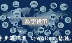   手机用户必看：简单步骤下载 tpWallet 软件，畅