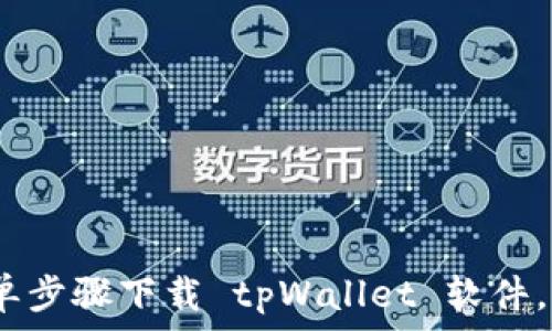   
手机用户必看：简单步骤下载 tpWallet 软件，畅享数字资产管理