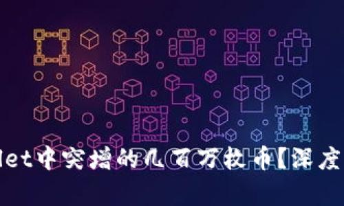 如何应对tpWallet中突增的几百万枚币？深度解析与投资策略