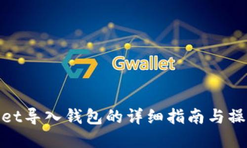 tpWallet导入钱包的详细指南与操作步骤
