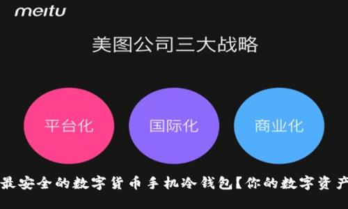 如何选择最安全的数字货币手机冷钱包？你的数字资产保护指南