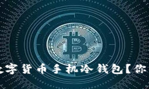 如何选择最安全的数字货币手机冷钱包？你的数字资产保护指南