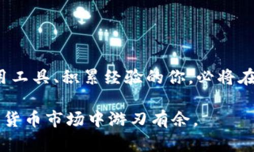 baoti如何在BitKeep上轻松卖币：一步步教你实现数字资产变现/baoti  
BitKeep, 卖币, 数字资产, 加密货币, 钱包应用/guanjianci

引言：数字货币的变现之路
在当今数字经济时代，越来越多的人开始接触和投资加密货币，特别是在快速发展的区块链技术带动下，数字资产的价值也随之攀升。BitKeep作为一个功能强大的多链钱包，不仅仅支持数字货币的存储与管理，更为用户提供了便利的交易功能。在这篇文章中，我们将详细探讨如何通过BitKeep轻松地卖出你的数字资产，帮助你实现盈利和资金的灵活运用。

第一步：下载与注册BitKeep钱包
要开始使用BitKeep卖币，首先需要在你的设备上下载并安装BitKeep钱包。它支持多种操作系统，包括iOS和Android，用户可根据自己的设备选择相应版本。在应用商店搜索“BitKeep”，找到后点击下载。

安装完成后，打开应用程序，你将进入一个用户友好的欢迎界面。若是首次使用，需点击“注册”，按照指引填写必要信息，如手机号码、密码等，完成注册。务必牢记你的密码以及恢复助记词，这将是你未来管理资产的关键。

第二步：安全管理你的资产
注册完成后，用户可通过“导入钱包”将已有的加密货币地址导入BitKeep，或者新建一个钱包。进行安全设置是必不可少的，用户可以启用双重身份验证，以增强账户的安全性。

在BitKeep中，可以查看你的数字资产，包括各种加密货币的余额、历史交易记录、以及从各个区块链网络获得的代币。这一过程将帮助你清晰地审视自己的资产状况，为后续的卖币行为做好准备。

第三步：选择你要卖出的币种
BitKeep支持多种加密货币，包括主流的比特币（BTC）、以太坊（ETH）、币安币（BNB）等。在决定交易之前，用户应清楚自身资产配置以及市场行情。可以通过比价工具（如CoinMarketCap、Coingecko等）了解不同币种的市值、涨跌幅和趋势。

选择你要卖出的币种后，进入资产界面，点击相应的币种，您会看到“交易”选项。点击交易后，系统将引导你到交易页面，准备好进行下一步操作。

第四步：了解市场行情，制定卖出策略
在进行卖出交易之前，了解市场行情是至关重要的。市场波动可以影响你的收益和损失，用户需要关注市场新闻、行情变化，以及相关专家的分析观点。可以在BitKeep内查看行情数据，但也建议用户同时关注其他专业媒体和社交平台，获取更全面的信息。

此外，制定明确的卖出策略也是成功交易的关键因素。用户可以设定买入价和卖出价，确保在达到预期价格时迅速进行交易。设定止损线可以有效降低风险，保护你的资产免受大幅波动的影响。

第五步：进行交易
在确认了要卖出的币种和交易策略后，点击“卖出”按钮。在弹出的页面中，输入想要销售的数量，系统会自动计算出相应的交易价格和手续费。BitKeep的手续费体系较为清晰，用户可在交易前仔细查看，避免不必要的损失。

确认所有信息无误后，点击确认交易，系统会提示你输入交易密码。输入后，等待系统完成交易。完成后，你将在余额中看到出售后获得的资金，或是选择提现至链上钱包、或是直接进行再投资。

第六步：提现到法币
要将卖出的数字资产转变为法币，用户可以选择将其提现至与银行账户或支付工具的关联。BitKeep支持多种提现方式，用户可根据自己的需求，选择适合的提现途径。

在提现页面中，选择提现金额和支付方式，输入相关信息并确认。请注意，提现可能需要一定的处理时间，通常在几个小时到几天之间。用户应耐心等待，并定期检查交易状态。

第七步：持续学习与风险管理
卖币不是一时的行为，而是一个持续的过程。因此，用户在每次交易后都应总结经验和教训，思考自己在这一过程中的成功和失败。同时，保持对市场信息的敏感，及时调整投资策略，以应对不断变化的市场环境。

风险管理同样重要。在数字货币市场，价格波动不可避免，投资者需要在投资时设定合理的风险承受范围，避免因一次亏损而导致的财务压力。

结语：你的加密资产之路
总之，通过BitKeep进行卖币的流程并不复杂，只要你认真阅读相关教程，遵循每一步指引，即可顺利实现你的数字资产变现。伴随数字货币市场的不断发展，善于运用工具、积累经验的你，必将在这条资产增值之路上行稳致远。

希望这篇文章能够帮助你更好地理解BitKeep的使用，以及数字货币的交易过程。无论你是新手还是经验丰富的投资者，保持不断学习、理性投资的心态，才能在数字货币市场中游刃有余。