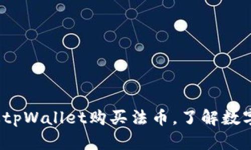tpWallet：如何通过tpWallet购买法币，了解数字货币与法币的互动