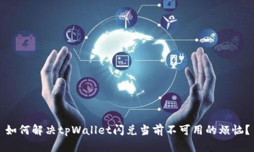 如何解决tpWallet闪兑当前不可用的烦恼？