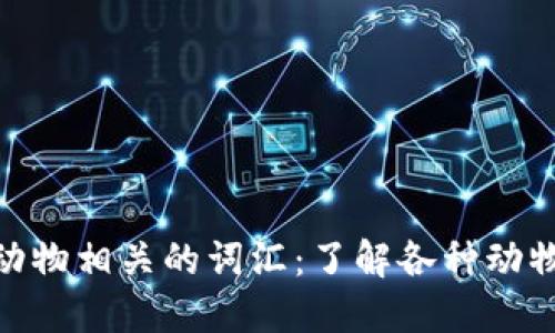 探索英语中与动物相关的词汇：了解各种动物的名称与表达