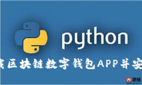 如何下载区块链数字钱包APP并安全使用？