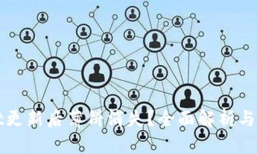 tpWallet更新后薄饼消失？全面解析与解决方案