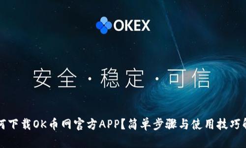 如何下载OK币网官方APP？简单步骤与使用技巧解析
