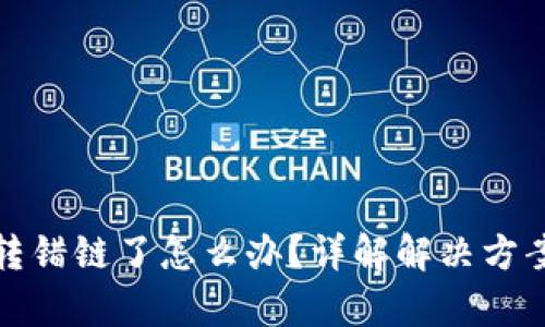 tpWallet币转错链了怎么办？详解解决方案与预防措施