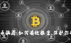 数字货币骗局：如何有效报案，保护你的权益？