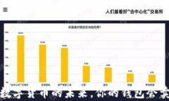 tpWallet：数字货币的未来，你的钱包会卖不出去吗