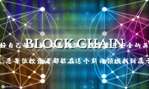 数字货币如何安全快速地提取到钱包中？详细指南与注意事项

数字货币, 钱包, 提现, 加密货币, 交易所/guanjianci

引言
在数字货币的世界里，随着比特币、以太坊等加密货币的流行，越来越多的人开始接触和投资于这一新兴领域。随着市场的发展和技术的不断进步，数字货币的交易、存储和提取方式也变得日益复杂。人们不仅关注如何购买数字货币，更加关注如何将这些资产安全地提取到自己的钱包中。在本文中，我们将详细探讨数字货币提取至钱包的流程、注意事项以及相关的技术细节。

什么是数字货币钱包？
在深入提取的具体步骤之前，我们首先要弄清楚什么是数字货币钱包。数字货币钱包是一个软件程序，用于存储和管理用户的加密货币。与传统的钱包不同，数字货币钱包并不存储真实的货币，而是保留用户的私钥和公钥，通过这些密钥来进行资金的接收和发送。

数字货币钱包主要分为三种类型：热钱包、冷钱包和纸钱包。热钱包常常与互联网连接，方便快捷地进行交易，但安全性较低；冷钱包则是离线存储，安全性更高，但使用不够便捷；纸钱包则是将私钥和公钥打印在纸上的一种存储方式，适合长期保存。

提取数字货币的前期准备
在进行数字货币提取之前，用户需要完成一些必要的前期准备工作。这些准备不仅关系到提取的顺利进行，也直接影响到资金的安全性。

1. **选择合适的钱包**：根据你的使用需求，选择一款适合的数字货币钱包。如果你打算频繁交易，可以考虑使用热钱包；如果你主要是长期持有，冷钱包或纸钱包可能更合适。

2. **确保注册交易所**：你需要首先在一个可靠的数字货币交易所进行注册，并完成相应的身份验证。这一过程通常需要提供个人信息，并进行身份确认。

3. **了解手续费**：不同的交易所和钱包在提取数字货币时可能会有不同的手续费。了解这一点，有助于你选择最具性价比的提取方式。

数字货币提取的具体步骤
完成准备工作后，提取数字货币的具体步骤便显得尤为重要。以下是一个通用的提取流程，可能因交易所或钱包的不同而略有差异。

1. **登录交易所账户**：首先，在你的设备上打开交易所官网，输入你的账户信息进行登录。

2. **找到提取选项**：登录成功后，通常在“资产”或“钱包”选项下可以找到“提现”或“提币”的按钮。点击进入此选项。

3. **输入提取信息**：在提取页面，你需要选择所提取的数字货币类型（如比特币、以太坊等）并输入提取金额。此外，你还需输入你的钱包地址。这是一个非常重要的步骤，务必确认钱包地址的准确性，一旦输入错误，资产可能会永久丧失。

4. **确认交易**：在提交提取请求之前，许多交易所会向你展示一个确认页面，列出所有信息。仔细核对所有信息是否正确后，点击确认按钮。

5. **身份验证**：许多交易所为了增强安全性，要求用户进行额外的身份验证。可能会涉及到手机短信验证、邮箱验证等步骤，请按要求进行操作。

6. **等待处理**：完成以上步骤后，提取请求将会被提交到交易所进行处理。不同交易所处理的速度不同，通常需要几分钟到数小时不等。你可以在交易所的交易记录中查看处理状态。

提取后的注意事项
虽然提取过程看似简单，但在提取后，用户仍需关注一些重要的事项，以确保资产的安全。

1. **确认到账**：一旦提取请求被处理，你应及时检查你的数字货币钱包，确认资金是否到账。对于资金未到账的情况，建议及时联系交易所的客服。

2. **保管好私钥**：在使用数字货币钱包时，用户需要妥善保管好自己的私钥。失去私钥，意味着失去对钱包中所有数字资产的控制。

3. **定期备份钱包**：为了防止数据丢失，用户应定期备份自己的数字货币钱包。大多数钱包软件都提供备份功能，务必利用好这一功能。

总结
通过以上的步骤，我们可以看到提取数字货币到钱包并非一项复杂的任务，但在过程中每一步都蕴含风险和注意事项。选择合适的钱包、仔细核对提取信息以及保管好自己的私钥，都是确保你数字资产安全的关键。

数字货币市场不断发展，为了更好地保护自己的利益，用户应随时关注市场动态和相关政策变化，提升自己的专业知识。未来的数字货币世界，充满着无限可能与挑战，愿每位投资者都能在这个新兴领域找到属于他们的机会。

希望本文能够为你提供有效的指导与帮助，让数字货币的提取过程变得更加顺利与安全！