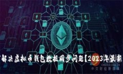 如何解决虚拟币钱包数据同步问题？2023年最新攻