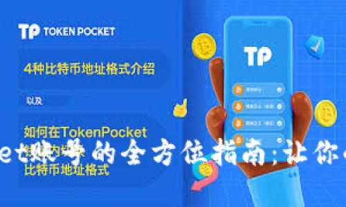 轻松注销TP Wallet账号的全方位指南：让你的数字资产更安全