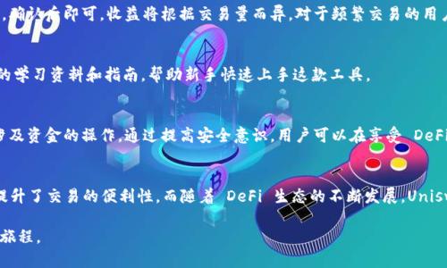   轻松获取 Uniswap 安卓版：一步步教你下载与使用 / 

 guanjianci Uniswap, 下载, 安卓, 加密货币, DeFi /guanjianci 

引言：Uniswap 的崛起
在数字货币的世界里，去中心化交易所（DEX）近年来迅速崛起，成为加密货币交易的热门选择。而在这个领域中，Uniswap无疑是最具代表性的名字之一。作为一个开源的去中心化交易协议，Uniswap 让用户能够在没有中介的情况下进行直接交易，从而消除了传统交易所的诸多限制。随着用户对加密交易需求的不断增加，Uniswap 的安卓应用也随之成为大家关注的焦点。

Uniswap 安卓版的功能与优势
Uniswap 安卓版不仅延续了其网页版的强大功能，还有许多独特的优势。例如，它提供了流动性提供者（LP）的功能，使得用户可以通过为交易对提供流动性来获得手续费收益。此外，价格预言机、交易对创建、以及与其他 DeFi 项目的无缝连接，使得 Uniswap 成为一款不可或缺的工具。

如何下载 Uniswap 安卓版
接下来，我们将一步一步教你如何在安卓设备上下载和使用 Uniswap。请记住，由于此过程涉及加密货币交易，请务必保持安全意识，并确保在官方渠道下载应用。

步骤一：前期准备
在下载之前，你需要确保你的安卓设备已经具备以下条件：
ul
    li确保你的设备已经连接至互联网。/li
    li确保你的安卓版本是最新的，以避免兼容性问题。/li
    li为了提高安全性，建议安装可靠的安全软件，确保设备的安全。/li
/ul

步骤二：下载途径
Uniswap 安卓版目前主要有两种下载途径：通过 Google Play 商店或官方链接下载应用程序。我们推荐使用 Google Play 商店，因为这是最安全、最方便的方式。按照以下步骤进行操作：
ol
    li打开 Google Play 商店。/li
    li在搜索框中输入“Uniswap”。/li
    li找到 Uniswap 的官方应用，点击“下载”按钮。/li
    li等待下载完成，安装应用。/li
/ol

步骤三：开启应用
安装完成后，找到你的应用图标并点击打开。首次使用时，你可能需要创建一个钱包或者连接已有的钱包。Uniswap 支持多种钱包，包括 MetaMask、WalletConnect 等。根据系统的提示完成钱包连接，这将是进行交易的前提。

步骤四：流动性提供与交易
在 Uniswap 安卓版中，用户能够轻松进行交易，也可以选择成为流动性提供者。流动性提供者的操作相对简单，只需选择一个交易对，输入你想要提供的金额，确认后即可。收益将根据交易量而异，对于频繁交易的用户尤其有吸引力。

Uniswap 的社区与资源支持
Uniswap 不仅是一款应用，更是一个强大的社区。用户可以通过社交媒体、论坛等渠道与其他加密用户互动，分享经验，讨论趋势。此外，Uniswap 提供了丰富的学习资料和指南，帮助新手快速上手这款工具。

安全性与注意事项
在享受 Uniswap 带来的便利时，用户也需注意安全问题。确保从官方渠道下载应用程序，切勿随意点击不明链接。同时，定期备份钱包信息，并小心处理任何涉及资金的操作。通过提高安全意识，用户可以在享受 DeFi 便利的同时，最大程度地保护自身资产不受损失。

总结：Uniswap 对加密世界的重要性
作为去中心化交易所的先锋，Uniswap 不仅改变了传统的交易方式，更为数字货币市场注入了新的活力。通过安卓版应用，用户可以随时随地进行交易，大大提升了交易的便利性。而随着 DeFi 生态的不断发展，Uniswap 还将继续发挥其重要作用，助力更多用户实现金融自由。

综上所述，Uniswap 的安卓下载过程并不复杂，但在使用过程中，你需要保持警惕。希望这篇文章能帮助你顺利下载并使用 Uniswap，开启你的加密货币交易旅程。