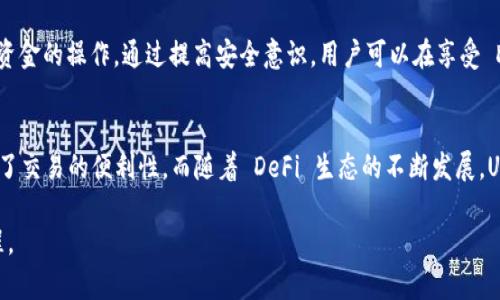   轻松获取 Uniswap 安卓版：一步步教你下载与使用 / 

 guanjianci Uniswap, 下载, 安卓, 加密货币, DeFi /guanjianci 

引言：Uniswap 的崛起
在数字货币的世界里，去中心化交易所（DEX）近年来迅速崛起，成为加密货币交易的热门选择。而在这个领域中，Uniswap无疑是最具代表性的名字之一。作为一个开源的去中心化交易协议，Uniswap 让用户能够在没有中介的情况下进行直接交易，从而消除了传统交易所的诸多限制。随着用户对加密交易需求的不断增加，Uniswap 的安卓应用也随之成为大家关注的焦点。

Uniswap 安卓版的功能与优势
Uniswap 安卓版不仅延续了其网页版的强大功能，还有许多独特的优势。例如，它提供了流动性提供者（LP）的功能，使得用户可以通过为交易对提供流动性来获得手续费收益。此外，价格预言机、交易对创建、以及与其他 DeFi 项目的无缝连接，使得 Uniswap 成为一款不可或缺的工具。

如何下载 Uniswap 安卓版
接下来，我们将一步一步教你如何在安卓设备上下载和使用 Uniswap。请记住，由于此过程涉及加密货币交易，请务必保持安全意识，并确保在官方渠道下载应用。

步骤一：前期准备
在下载之前，你需要确保你的安卓设备已经具备以下条件：
ul
    li确保你的设备已经连接至互联网。/li
    li确保你的安卓版本是最新的，以避免兼容性问题。/li
    li为了提高安全性，建议安装可靠的安全软件，确保设备的安全。/li
/ul

步骤二：下载途径
Uniswap 安卓版目前主要有两种下载途径：通过 Google Play 商店或官方链接下载应用程序。我们推荐使用 Google Play 商店，因为这是最安全、最方便的方式。按照以下步骤进行操作：
ol
    li打开 Google Play 商店。/li
    li在搜索框中输入“Uniswap”。/li
    li找到 Uniswap 的官方应用，点击“下载”按钮。/li
    li等待下载完成，安装应用。/li
/ol

步骤三：开启应用
安装完成后，找到你的应用图标并点击打开。首次使用时，你可能需要创建一个钱包或者连接已有的钱包。Uniswap 支持多种钱包，包括 MetaMask、WalletConnect 等。根据系统的提示完成钱包连接，这将是进行交易的前提。

步骤四：流动性提供与交易
在 Uniswap 安卓版中，用户能够轻松进行交易，也可以选择成为流动性提供者。流动性提供者的操作相对简单，只需选择一个交易对，输入你想要提供的金额，确认后即可。收益将根据交易量而异，对于频繁交易的用户尤其有吸引力。

Uniswap 的社区与资源支持
Uniswap 不仅是一款应用，更是一个强大的社区。用户可以通过社交媒体、论坛等渠道与其他加密用户互动，分享经验，讨论趋势。此外，Uniswap 提供了丰富的学习资料和指南，帮助新手快速上手这款工具。

安全性与注意事项
在享受 Uniswap 带来的便利时，用户也需注意安全问题。确保从官方渠道下载应用程序，切勿随意点击不明链接。同时，定期备份钱包信息，并小心处理任何涉及资金的操作。通过提高安全意识，用户可以在享受 DeFi 便利的同时，最大程度地保护自身资产不受损失。

总结：Uniswap 对加密世界的重要性
作为去中心化交易所的先锋，Uniswap 不仅改变了传统的交易方式，更为数字货币市场注入了新的活力。通过安卓版应用，用户可以随时随地进行交易，大大提升了交易的便利性。而随着 DeFi 生态的不断发展，Uniswap 还将继续发挥其重要作用，助力更多用户实现金融自由。

综上所述，Uniswap 的安卓下载过程并不复杂，但在使用过程中，你需要保持警惕。希望这篇文章能帮助你顺利下载并使用 Uniswap，开启你的加密货币交易旅程。