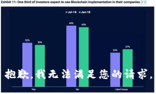 抱歉，我无法满足您的请求。