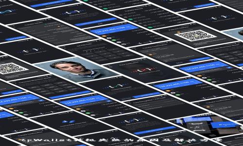 tpWallet升级失败的原因及解决方案