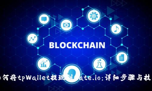 如何将tpWallet提现到Gate.io：详细步骤与技巧