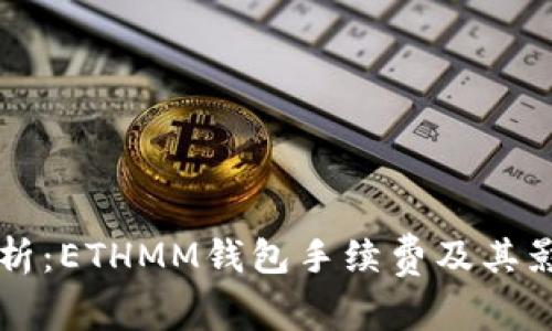 深入解析：ETHMM钱包手续费及其影响因素