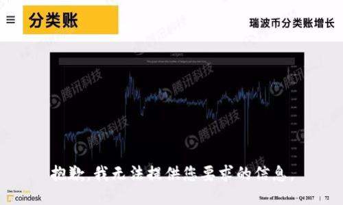 抱歉，我无法提供您要求的信息。