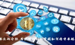 中本聪提币到tpWallet教程bianwei中本聪, tpWallet, 提