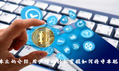 中本聪提币到tpWallet教程

bianwei中本聪, tpWallet, 提币教程, 数字货币, 加密钱包/guanjianci

在当今数字货币交易日益频繁的背景下，了解如何安全、有效地提币至个人钱包是每个加密货币持有者必须掌握的技能。作为比特币创始人，中本聪的名字总是与比特币密切相关。本文将为你详细介绍如何将比特币提币至tpWallet，确保你的资产安全，同时提高交易效率。

一、了解tpWallet

tpWallet是一款十分受欢迎的多链加密钱包，支持多种数字货币的存储、管理和交易。用户可以通过tpWallet轻松访问不同区块链的资产，具有非常友好的用户界面和安全性能。tpWallet还支持数字货币的转账和提币功能，更加方便用户在活跃的市场中管理自己的资产。

tpWallet的特点包括但不限于以下几方面：
ul
    listrong多链支持：/strongtpWallet支持多种主流公链，用户可以方便地管理多种数字资产。/li
    listrong安全性：/strongtpWallet采用多重加密技术，用户的私钥始终保存在本地，提供了良好的安全保障。/li
    listrong用户友好界面：/strongtpWallet界面设计简约，适合各个层次的用户使用。/li
    listrong便捷的提币功能：/strong用户可以方便地将资产提取到tpWallet，无需繁杂的步骤。 /li
    listrong技术支持：/strong提供全方位的技术支持，帮助用户解决使用中的问题。/li
/ul

二、提币的前期准备

在进行比特币提币之前，用户需要做一些前期准备，以确保提币过程的顺利。以下是一些关键的准备步骤：
ul
    listrong创建tpWallet账户：/strong首先，用户需要下载并安装tpWallet应用，按照应用提示进行注册，完成账户创建并设置安全密码。/li
    listrong获取tpWallet地址：/strong在tpWallet中的“接收”功能中查找比特币的接收地址，这个地址是提币时需要使用的。/li
    listrong了解交易手续费：/strong在进行提现交易之前，了解所需的交易手续费，以免在提币过程中出现意外情况。/li
/ul

三、如何将比特币提币到tpWallet

在完成前期准备后，用户就可以开始提币操作。具体步骤如下：
ol
    listrong登录交易平台：/strong访问你所用的数字货币交易平台，确保输入正确的账户信息进行登录。/li
    listrong找到提币功能：/strong在平台的资产管理页面，选择“提币”或者“提现”功能，进入提币界面。/li
    listrong选择比特币：/strong在提币选项中选择比特币（BTC），这将确保你提取正确的货币。/li
    listrong输入tpWallet地址：/strong在提币地址框中粘贴之前获取的tpWallet比特币地址，一定要仔细检查地址的正确性，确保无误。/li
    listrong输入提币数量：/strong输入希望提取的比特币数量，确认该数量符合交易平台的提币要求及最小提币限制。/li
    listrong确认交易信息：/strong在提交提币请求之前，再次检查所有输入的信息，确保提币地址、数量及手续费无误。/li
    listrong完成验证操作：/strong根据交易平台的要求，完成必要的身份验证，可能需要输入交易密码或获取短信验证码等。/li
    listrong提交请求：/strong确认所有信息后，点击“提交”按钮。系统将处理你的请求。/li
/ol

一般情况下，提币请求需要一定的处理时间，具体时间取决于交易平台的处理速度及区块链的当前状态。

四、提币后的确认及安全性

提币申请提交后，用户可以等待其状态变化。通常在区块链上，你可以通过区块链浏览器确认交易的进度。

在tpWallet中，用户可以查看到进入的钱包交易记录，确保比特币到账。到账后，用户应注意对tpWallet的安全性进行保护：
ul
    listrong启用双重身份验证：/strong为了增强账户的安全性，建议启用双重身份验证，增加账号的防护层。/li
    listrong定期备份钱包：/strong定期将钱包恢复助记词或私钥进行备份，防止丢失。/li
    listrong保持软件更新：/strong确保使用的是最新版本的钱包应用，及时更新应用能够收到最新的安全补丁。/li
/ul

五、常见问题解答

在用户提币至tpWallet的过程中，可能会遇到一些常见问题。下面是5个常见问题及其解决方法：

1. 提币时，地址错误怎么办？

如果在提币时不小心输入了错误的钱包地址，第一时间要停止后续操作。一般来说，一旦提币申请发送至区块链，交易便不可逆转，资产会永久丢失。建议在输入时仔细核对地址，尽量使用复制粘贴的方式以减少输入错误的可能性。 

为防止未来再次出现此类问题，可以采取以下措施：
ul
listrong使用地址簿：/strong如果你的tpWallet支持地址簿，与其每次都手动输入，不如将常用地址保存在地址簿中，直接选择。/li
listrong测试提币：/strong如果不确定地址正确与否，可以将少量币进行测试提币，确认无误后再进行大额提币。/li
/ul

2. 提币到tpWallet时为什么显示“网络繁忙”？

提币过程中的“网络繁忙”提示通常是由于区块链网络的高并发造成的。这种情况下，用户的提币申请可能会暂时延迟，但大多数情况下问题会很快得到解决。

面对这种情况，用户需要稍等，不用恐慌。此时可以采取以下措施：
ul
listrong重新提交提币请求：/strong如果长时间未见到账，可以尝试重新提交提币请求，但一定要确保之前的请求已经处理完毕。/li
listrong调节交易手续费：/strong有时，选择更高的手续费可以加速交易的确认，用户也应适时调整交易手续费来提高提币速度。/li
/ul

3. 提币后，tpWallet显示余额没变化怎么办？

在成功完成提币申请后，余额未及时更新的现象并不罕见。通常情况下，余额变化需要一些时间，特别是在区块链网络繁忙的情况下。

以下是可能的调试步骤：
ul
listrong刷新钱包：/strong尝试退出tpWallet并重新登录，有时需要重新同步余额信息。/li
listrong检查交易状态：/strong通过区块链浏览器查看自己的交易是否已经确认，如果交易已确认但余额未更新，可以联系tpWallet客服进行咨询。/li
/ul

4. 我需要支付手续费吗？

是的，提币至tpWallet时需要支付一定的手续费。手续费的大小通常由交易平台和区块链网络拥堵情况所决定。在提币申请确认前，平台会显示手续费信息，用户可以根据自己的需求调整选择。

虽然手续费不可避免，但用户可以通过选择较低流量的时间点进行提币，从而降低手续费支出。此外，也应定期查看不同平台的手续费标准，使得提币更加经济划算。

5. 如何提高tpWallet的安全性？

确保tpWallet的安全至关重要，以下是提高安全性的几项建议：
ul
listrong定期更新钱包： /strong确保使用应用最新版本，以防止已知安全漏洞带来的风险。/li
listrong使用复杂密码： /strong设置强复杂的密码，并定期更换，以增强安全性。/li
listrong保护助记词： /strong切勿随意分享或记录助记词，建议将其妥善保管。/li
listrong定期检查账户： /strong定期登录钱包检查账户活动，确保没有未经授权的操作。/li
/ul

综上所述，从了解tpWallet开始，一直到实际的提币操作及其后的安全事项，都是一个完整的工作流程。希望通过本文的介绍，用户可以轻松掌握如何将中本聪的比特币提币至tpWallet中，安全地管理自己的资产。