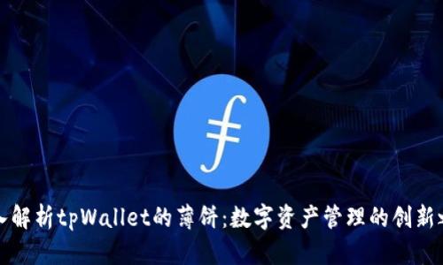 深入解析tpWallet的薄饼：数字资产管理的创新之路