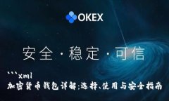 ```xml加密货币钱包详解：选择、使用与安全指南