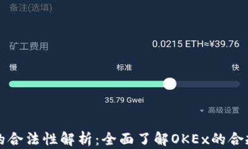 
OK交易所的合法性解析：全面了解OKEx的合规性与风险