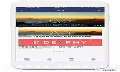 币客交易所最新消息：市场动态分析与未来展望