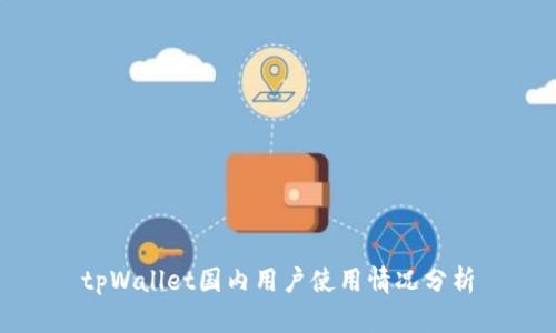 tpWallet国内用户使用情况分析