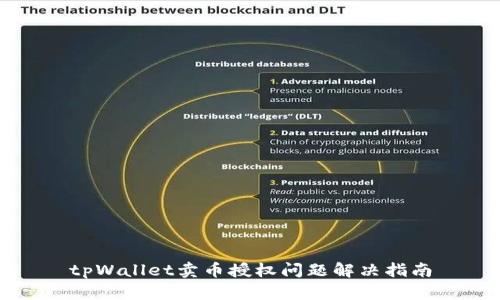 tpWallet卖币授权问题解决指南