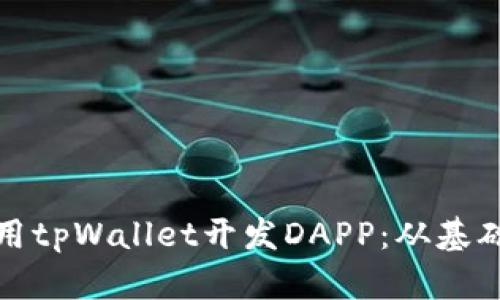 如何使用tpWallet开发DAPP：从基础到实战