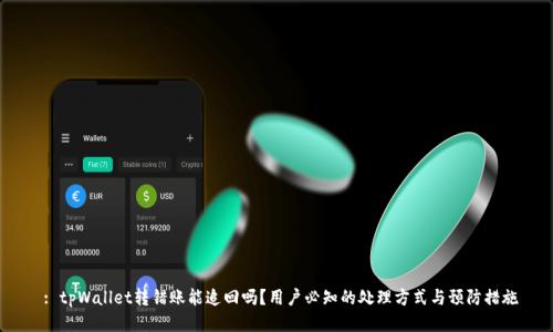  : tpWallet转错账能追回吗？用户必知的处理方式与预防措施