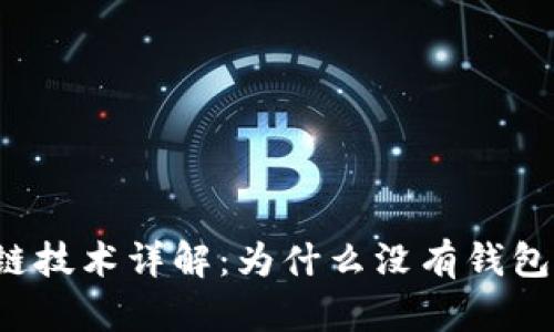 区块链技术详解：为什么没有钱包地址？