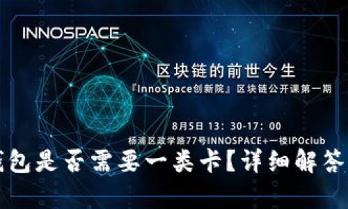 开通数字钱包是否需要一类卡？详细解答与流程分析