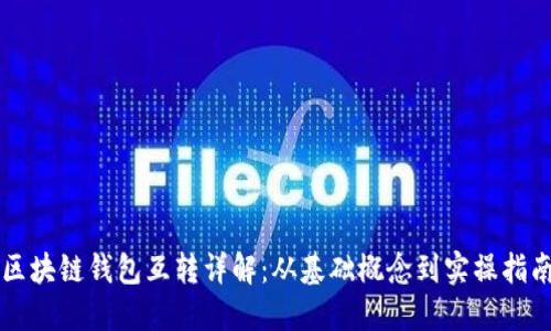 区块链钱包互转详解：从基础概念到实操指南