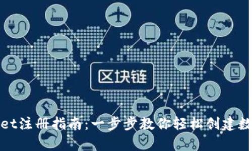 tpWallet注册指南：一步步教你轻松创建数字钱包