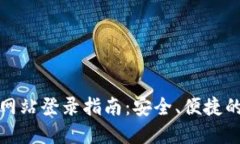 购宝钱包官方网站登录指南：安全、便捷的在线