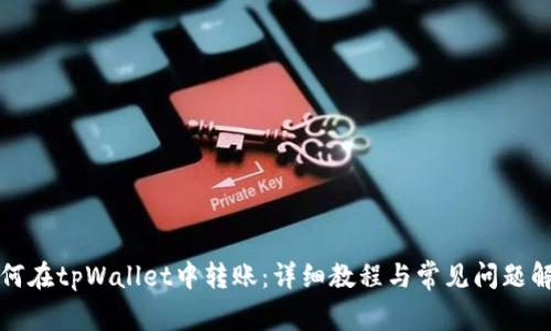 如何在tpWallet中转账：详细教程与常见问题解答