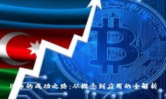 Pi币的成功之路：从概念到应用的全解析