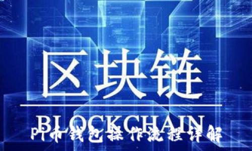   
Pi币钱包操作流程详解