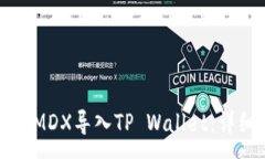 :如何将MDX导入TP Wallet：详细指南